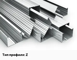 Гнутый профиль Z